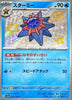 Starmie (Shiny) - Shiny Treasure ex - 222/190 - JAPANESE