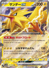 Zapdos ex - Pokemon 151 - 145/165 - JAPANESE - Sweets and Geeks