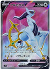 Arceus V (Full Art) - Star Birth - 111/100 - JAPANESE