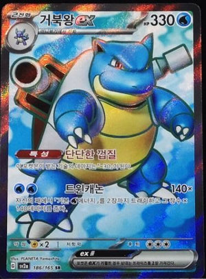 Blastoise ex (Full Art) - Pokemon 151 - 186/165 - KOREAN - Sweets and Geeks