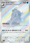 Crabominable (Art Rare) - Stellar Miracle - 107/102 - JAPANESE