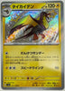 Kilowattrel (Shiny) - Shiny Treasure ex - 251/190 - JAPANESE