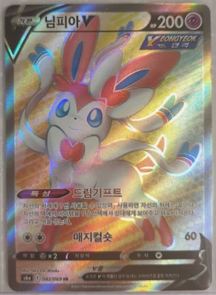 Sylveon VMAX (Full Art) - Eevee Heroes - 082/069 - KOREAN – Sweets and ...