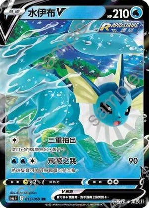 Vaporeon V - Eevee Heroes - 015/069 - CHINESE - Sweets and Geeks